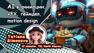 AI в анимации, VFX, геймдев, motion design