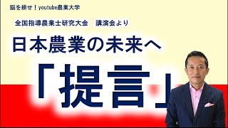 日本農業未来を語る