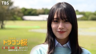 [新日曜劇場]『ドラゴン桜』第1話予告動画 〜早瀬菜緒ver〜4/25(日)よる9時スタート【Paraviにて全話配信中】