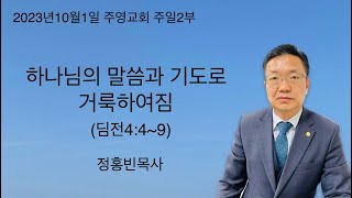 2023년10월1일 주영교회 주일2부예배  딤전4:4~9 하나님의 말씀과 기도로 거룩하여짐(정홍빈목사)