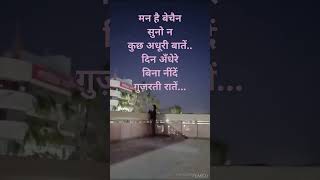 मन है बेचैन | सुनो न कुछ अधूरी बातें | दिन अँधेरे | बिना नींदें गुज़रती रातें @GhazalMood