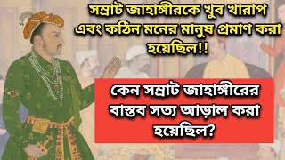 মুঘল সম্রাট জাহাঙ্গীরের আসল ইতিহাস 🔸The Real Truth About Samrat Jahangir🔸Mughal Empire 🔸