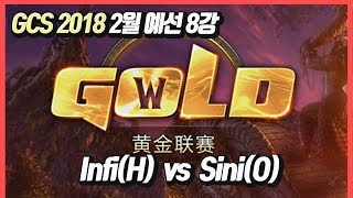 워크3 GCS 2018 2월 예선 8강 1차전 Infi(H) vs Sini(O)