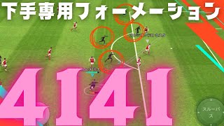 【イーフト勝てない組】おすすめフォーメーション4141でヘタでものしあがれる！【50歳からのイーフットボール2023】