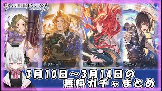 【グラブル】10th Anniversary(1)【ガチャ動画】