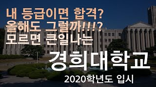 합격자 평균등급이면 경희대 합격!!?? ( 2020학년도 경희대 수시전형  집중분석 )