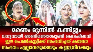 വരൻ ഇല്ലാതെ വധുവായി അണിഞ്ഞൊരുങ്ങി ആ സ്വപ്നത്തിലേക്ക് പറന്നിറങ്ങി വൈഷ്ണവി