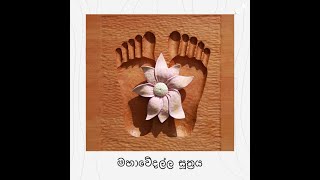 මහාවේදල්ල සූත්‍රය / ශාරීපුත්‍ර හා මහාකොට්ඨිත තෙරවරුන්ගේ අසිරිමත් ධර්මසාකච්ඡාව / Maha Vedalla Sutta