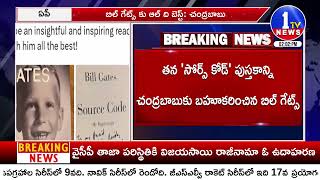 బిల్ గేట్స్ కు ఆల్ ది బెస్ట్ | CM Chandrababu | Bill Gates | 1TV News