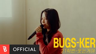 [Bugs-ker] 21학번 - 웃는거야 (Live)