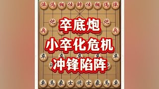 卒底炮，小卒化威力，冲锋陷阵#中国象棋 #喜欢象棋关注我 #象棋游戏 #下棋的手法和技巧 #象棋