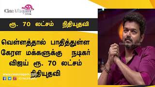 விஜய் கொடுத்த நிவாரணம், கேரள ரசிகரின் ஒரு அதிர்ச்சி!