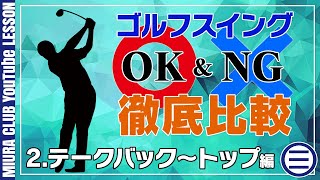 【スイング徹底比較】正しい形と悪い形総集編 テークバック～トップ