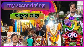 my second vlog// ଆମ ଗାଁ ବାହୁଡ଼ାଯାତ୍ରା ଦେଖିବା ର ମଜା