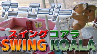 【 1985年 】SWING KOALA ( スイングコアラ ) ♪ アニーローリー 朝日エンジニアリング 【 激レア キディライド  】