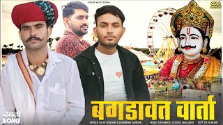 Bagadawat new song 2024 | बगड़ावत वार्ता | RAJU Gurjar kesarpura | देव जी न्यू सॉन्ग