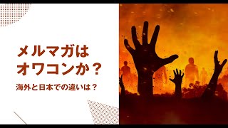 2022年、メルマガはオワコン？海外と日本でどう違う？