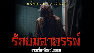 รักยม อาถรรพ์ (จบในตอน) | ล้อมวง เล่าเรื่องผี Special Ep.