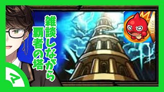 【モンスト】雑談しながら覇者の塔 　5月号【マキノ】