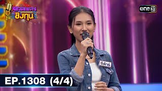 ดวลเพลงชิงทุน | Ep.1308 (4/4) | 19 ก.ค. 66 | one31