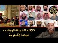 ثلاثية الخرافة الوهابية تجاه الأشعرية.. تعليقات غبية