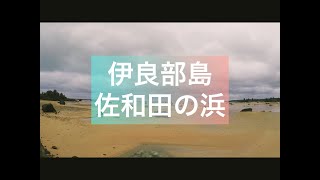 【伊良部島】佐和田の浜