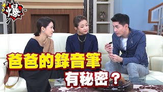 《多情大爆爆》多情城市 EP332 爸爸的錄音筆 有秘密？