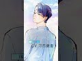 💙issei solo ver.┋『アワソラ』 ビバレン xlamv クランヴ 河西健吾 shorts