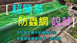 [防蟲網設計] 01 如何利用現有資材 製作防蟲網 超簡易的概念 理論上應該是您沒看過 且是最容易自製的方法