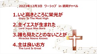 2023年12月3日　ワーシップ　「いと高きところに栄光が」　他3曲　Worship Songs \