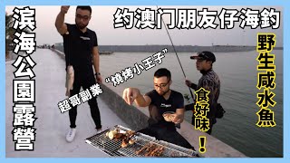 濱海公園露營｜灣區生活記第一集    休閑戶外燒烤  海釣野生咸水魚  超哥化身“撒鹽哥”  食好味！