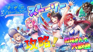 キラサマ☆ハレーション！【白猫プロジェクト】ストーリー攻略！初見初心者さん誰でも気楽にご参加ください♪