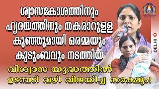 ശ്വാസകോശത്തിനും ഹൃദയത്തിനും തകരാറുള്ള കുഞ്ഞുമായി ഒരമ്മയും കുടുംബവും നടത്തിയ വിശ്വാസ യുദ്ധത്തിൽ