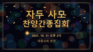 수지대광교회 21. 10. 31. 자두사모초청 찬양간증집회