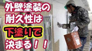 外壁塗装の耐久性は下塗りで変わるの？フッ素や無機塗料を塗っても下塗りが雑なら意味がない