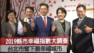 2019縣市幸福指數大調查　台北市奪下最幸福城市