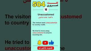 504 لغت ضروری | Unaccustomed