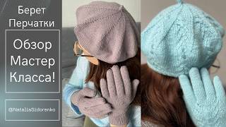 🌿Берет + Перчатки (вязание спицами) Обзор Мастер Класса! How to knit a beret #nataliasidorenko