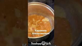 Карамель Апельсиновая.