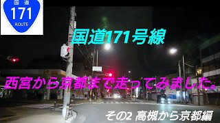 【Timelapse 車載動画】国道171号線 西宮から京都まで走ってみました その2 高槻から京都編