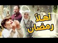 أهلا أهلا يا رمضان - المقاديد | طيور الجنة