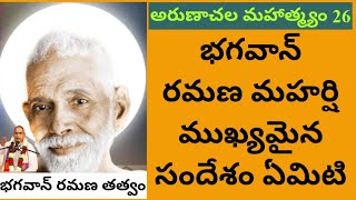 అరుణాచల మహాత్మ్యం 26 | భగవాన్ రమణ మహర్షి ముఖ్యమైన సందేశం ఏమిటి