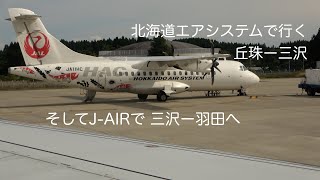 北海道エアシステムで行く　丘珠ー三沢　　そしてJ-AIRで三沢ー羽田　飛行機・国内線270路線の旅　第１０回　　2022-10-9