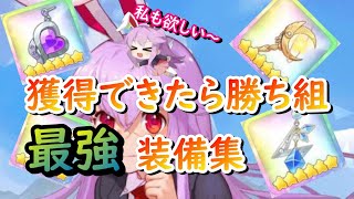 【東方アルカディアレコード】獲得できたら勝ち組確定！最強装備集