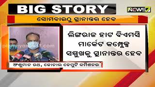 କରୋନା ସଂକ୍ରମଣ ବୃଦ୍ଧିକୁ ନେଇ ଭୁବନେଶ୍ୱରର ସବୁ ହାଟ ହେବ ସ୍ଥାନାନ୍ତର