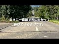 62歳リターンライダー 2022年北海道ツーリング＃６ 天国に続く道では駐車場所に気をつけましょう bmw f900xr 9 22 木