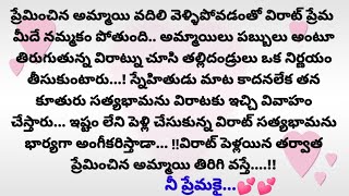 నీప్రేమకై ముగింపు ||అందరికీ నచ్చే అద్భుతమైన కథ||Heart touching stories Telugu|text stories Telugu