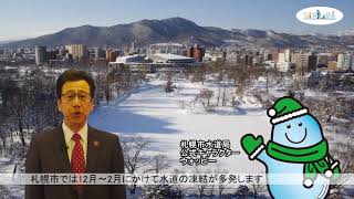 秋元市長のサッポロスマイルニュース（水道凍結に要注意）
