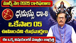 మార్చ్ నెలలో ధనస్సురాశి వారు నక్క తోక తొక్కినట్లే | March 2025 Dhanu Rashiphalalu | Shubhamastu