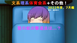 【ゆっくり茶番】※修正・追加部分あり！文系理系体育会系+その他！2022年度、7月編！